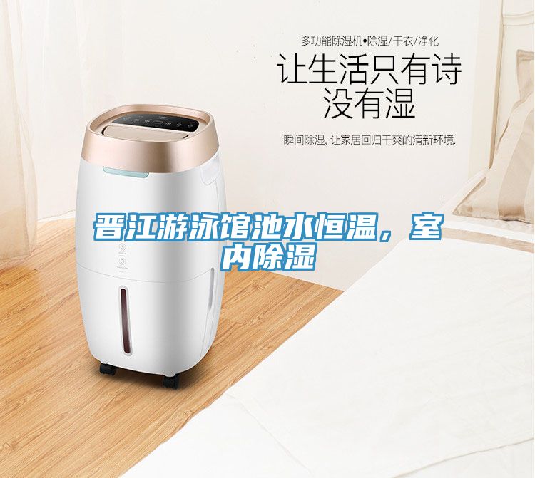 晉江游泳館池水恒溫，室內除濕