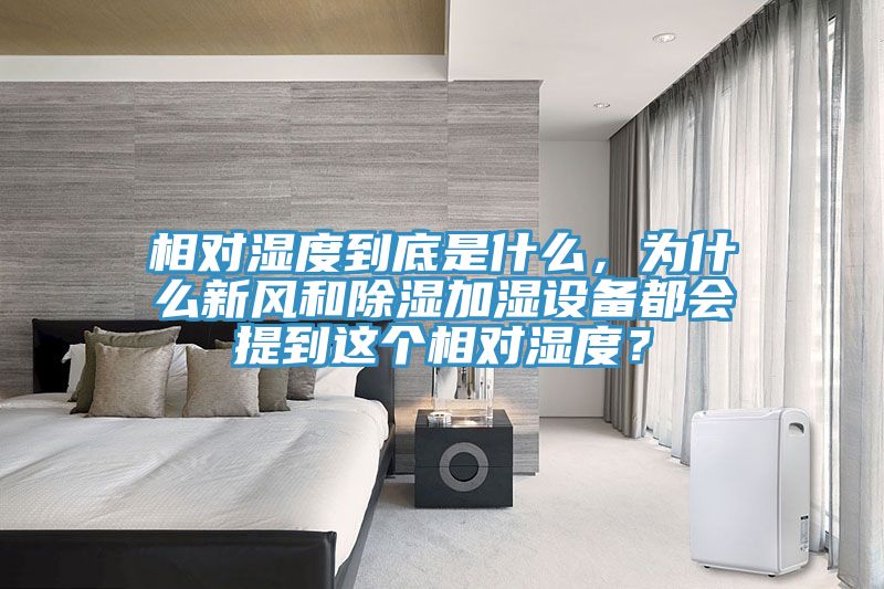 相對濕度到底是什么，為什么新風(fēng)和除濕加濕設備都會(huì )提到這個(gè)相對濕度？