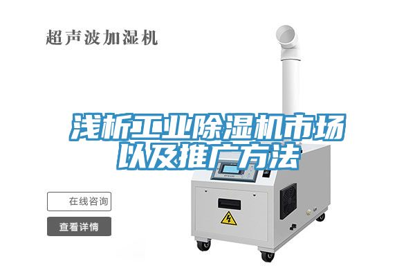 淺析工業(yè)除濕機市場(chǎng)以及推廣方法