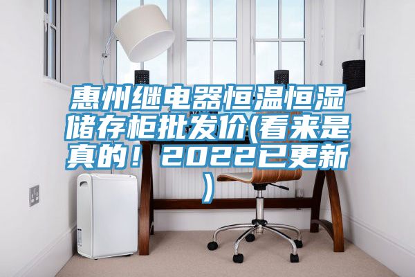 惠州繼電器恒溫恒濕儲存柜批發(fā)價(jià)(看來(lái)是真的！2022已更新)