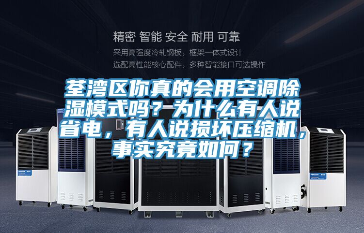 荃灣區你真的會(huì )用空調除濕模式嗎？為什么有人說(shuō)省電，有人說(shuō)損壞壓縮機，事實(shí)究竟如何？
