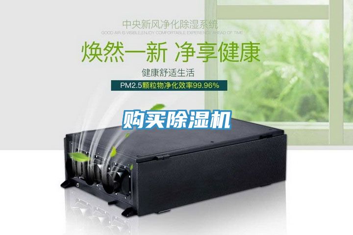 購買(mǎi)除濕機