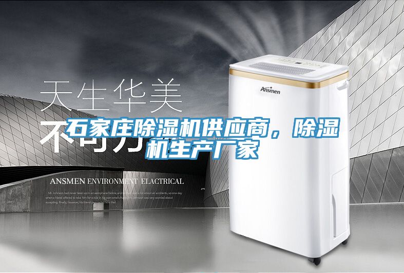 石家莊除濕機供應商，除濕機生產(chǎn)廠(chǎng)家