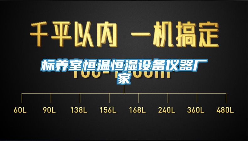 標養室恒溫恒濕設備儀器廠(chǎng)家
