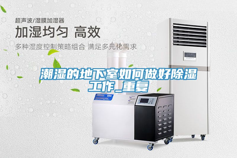 潮濕的地下室如何做好除濕工作_重復