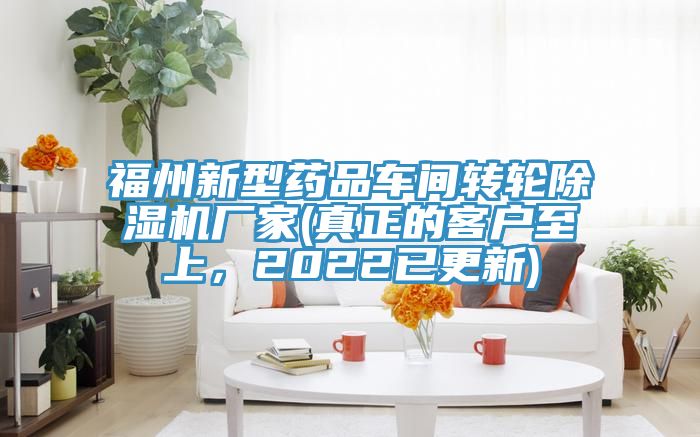 福州新型藥品車(chē)間轉輪除濕機廠(chǎng)家(真正的客戶(hù)至上，2022已更新)