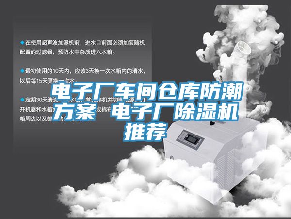 電子廠(chǎng)車(chē)間倉庫防潮方案 電子廠(chǎng)除濕機推薦