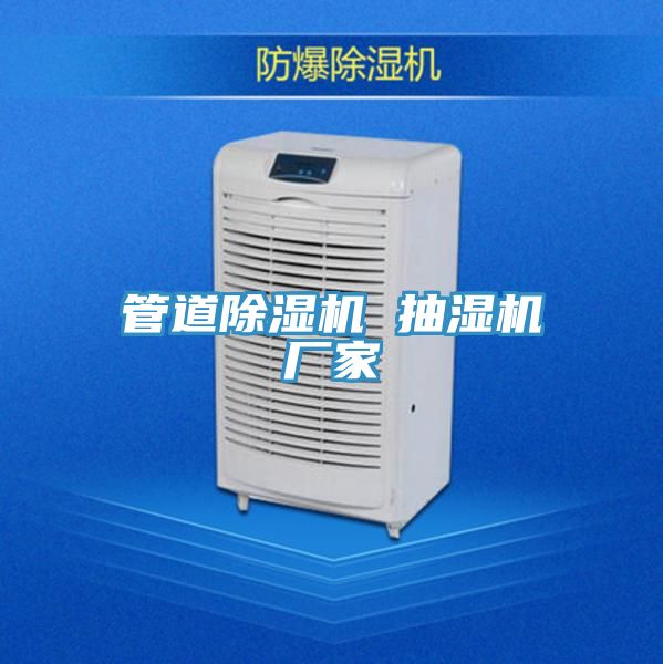 管道除濕機 抽濕機廠(chǎng)家