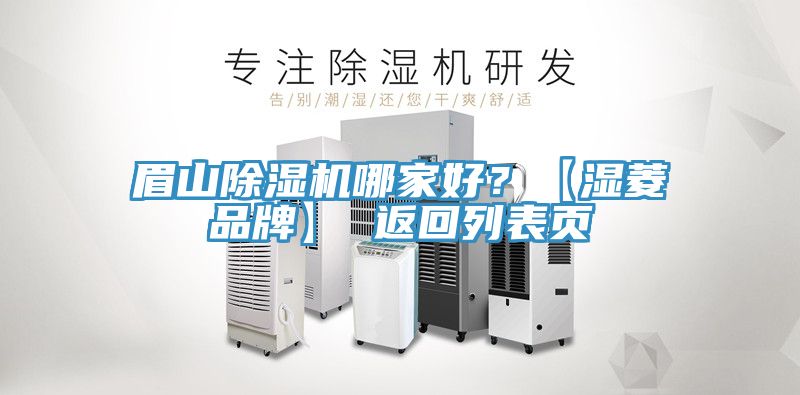 眉山除濕機哪家好？【濕菱品牌】 返回列表頁(yè)