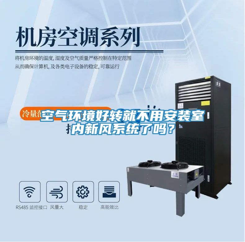 空氣環(huán)境好轉就不用安裝室內新風(fēng)系統了嗎？