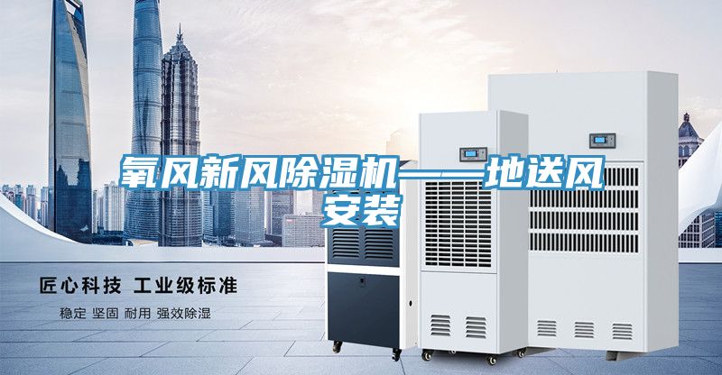 氧風(fēng)新風(fēng)除濕機——地送風(fēng)安裝