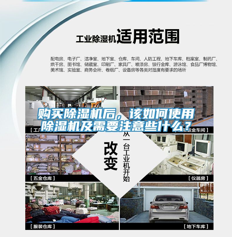 購買(mǎi)除濕機后，該如何使用除濕機及需要注意些什么？