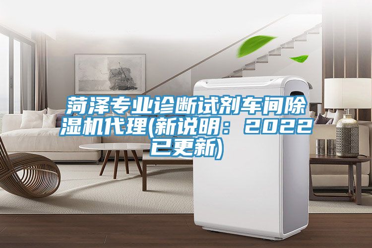 菏澤專(zhuān)業(yè)診斷試劑車(chē)間除濕機代理(新說(shuō)明：2022已更新)