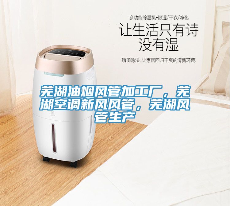 蕪湖油煙風(fēng)管加工廠(chǎng)，蕪湖空調新風(fēng)風(fēng)管，蕪湖風(fēng)管生產(chǎn)