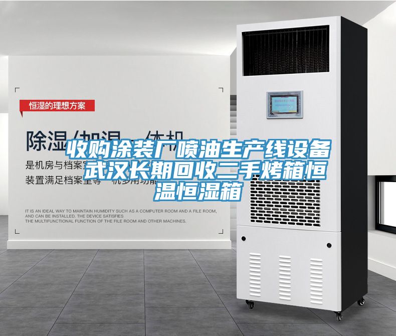 收購涂裝廠(chǎng)噴油生產(chǎn)線(xiàn)設備 武漢長(cháng)期回收二手烤箱恒溫恒濕箱