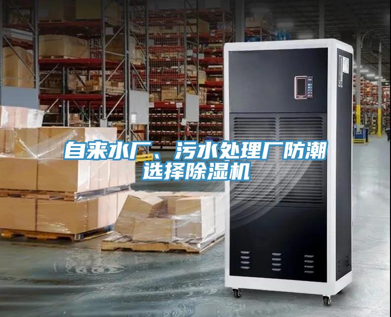 自來(lái)水廠(chǎng)、污水處理廠(chǎng)防潮選擇除濕機