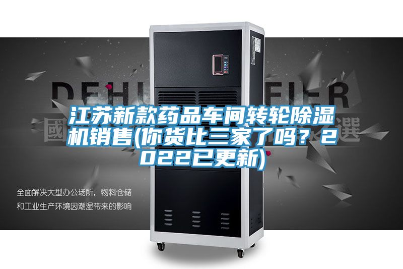 江蘇新款藥品車(chē)間轉輪除濕機銷(xiāo)售(你貨比三家了嗎？2022已更新)