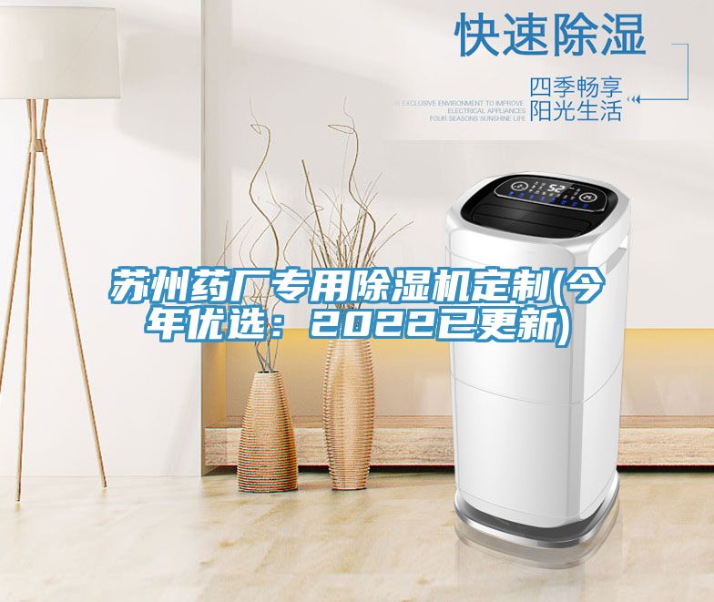 蘇州藥廠(chǎng)專(zhuān)用除濕機定制(今年優(yōu)選：2022已更新)