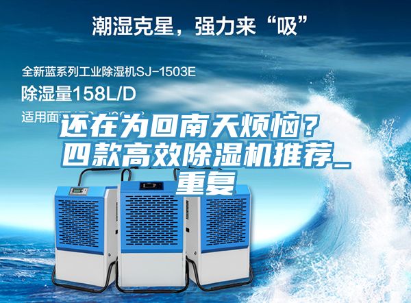 還在為回南天煩惱？ 四款高效除濕機推薦_重復