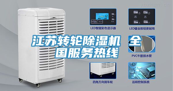 江蘇轉輪除濕機 全國服務(wù)熱線(xiàn)