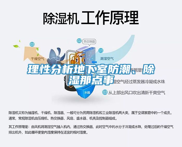 理性分析地下室防潮、除濕那點(diǎn)事