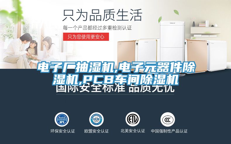 電子廠(chǎng)抽濕機,電子元器件除濕機,PCB車(chē)間除濕機