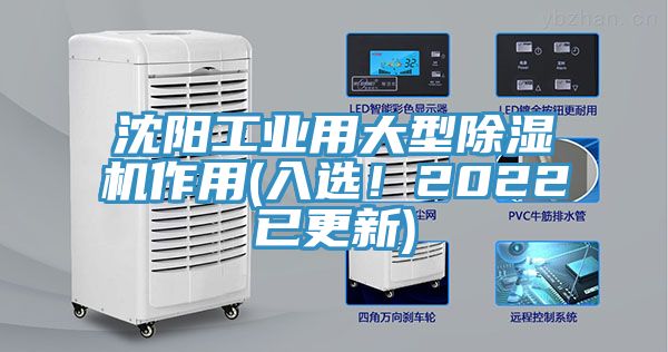 沈陽(yáng)工業(yè)用大型除濕機作用(入選！2022已更新)