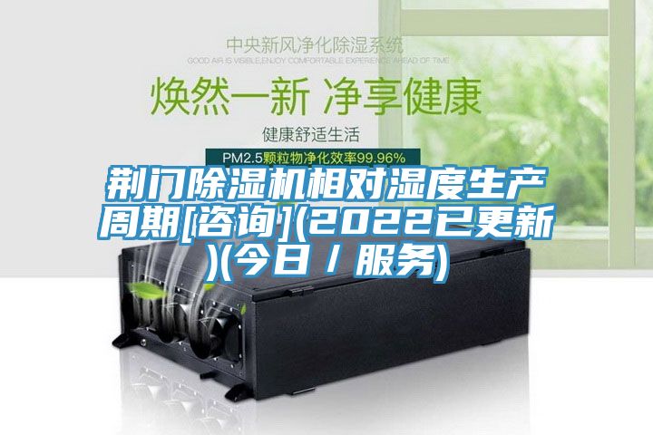 荊門(mén)除濕機相對濕度生產(chǎn)周期[咨詢(xún)](2022已更新)(今日／服務(wù))