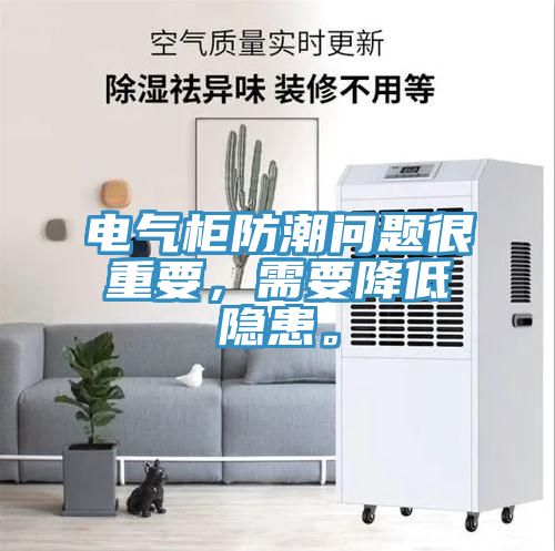 電氣柜防潮問(wèn)題很重要，需要降低隱患。