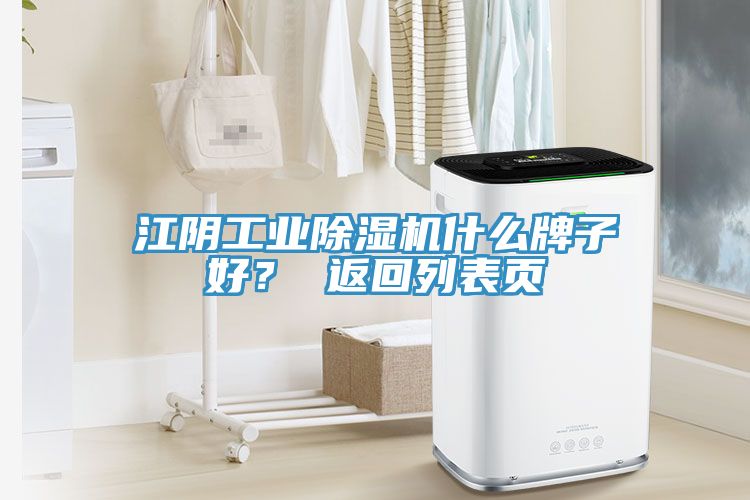 江陰工業(yè)除濕機什么牌子好？ 返回列表頁(yè)