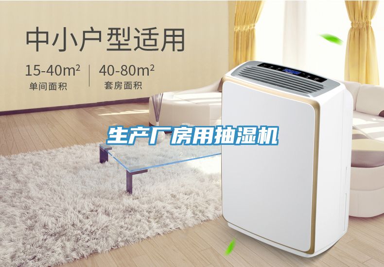 生產(chǎn)廠(chǎng)房用抽濕機
