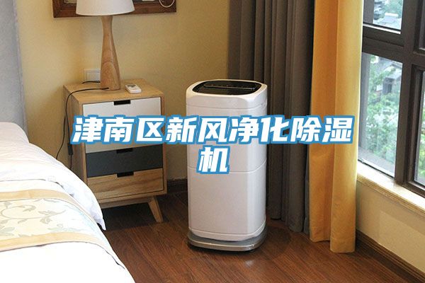津南區新風(fēng)凈化除濕機