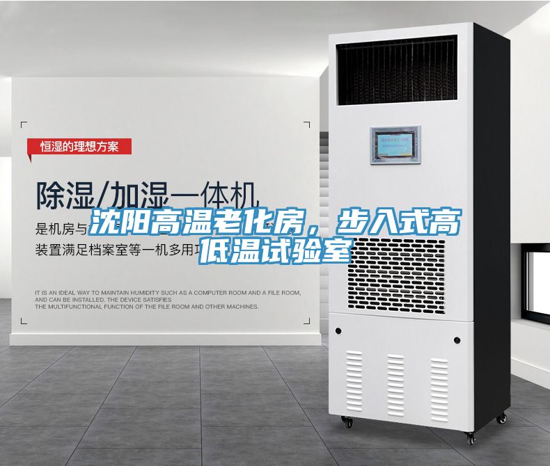 沈陽(yáng)高溫老化房，步入式高低溫試驗室