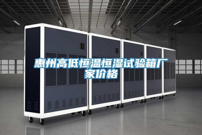 惠州高低恒溫恒濕試驗箱廠(chǎng)家價(jià)格