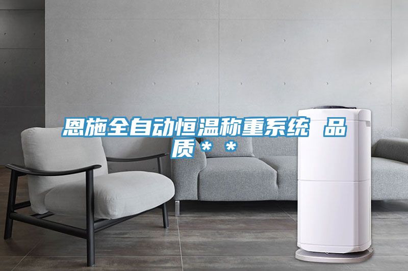 恩施全自動(dòng)恒溫稱(chēng)重系統 品質(zhì)＊＊