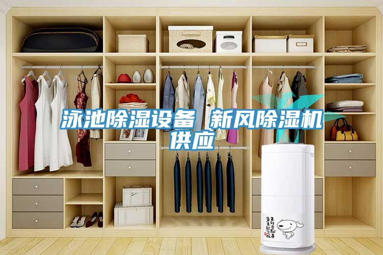 泳池除濕設備 新風(fēng)除濕機供應