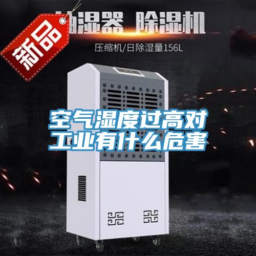 空氣濕度過(guò)高對工業(yè)有什么危害