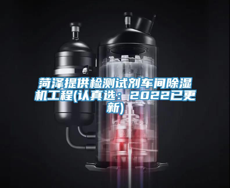 菏澤提供檢測試劑車(chē)間除濕機工程(認真選：2022已更新)