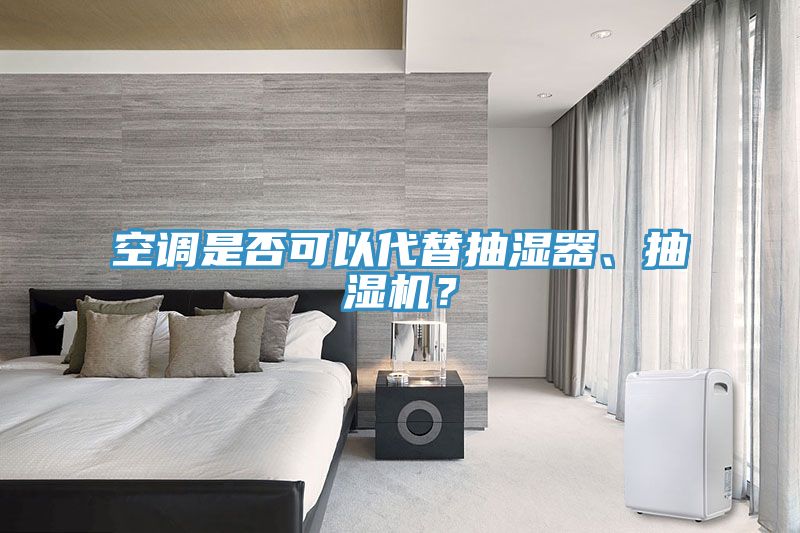 空調是否可以代替抽濕器、抽濕機？