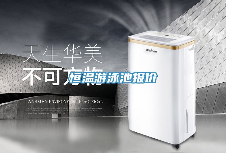 恒溫游泳池報價(jià)