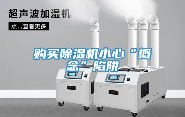 購買(mǎi)除濕機小心“概念”陷阱