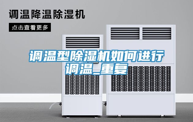 調溫型除濕機如何進(jìn)行調溫_重復