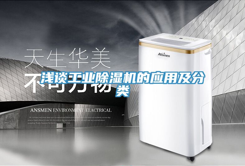 淺談工業(yè)除濕機的應用及分類(lèi)