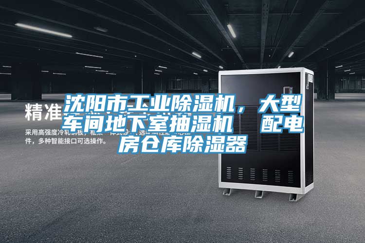 沈陽(yáng)市工業(yè)除濕機，大型車(chē)間地下室抽濕機  配電房倉庫除濕器
