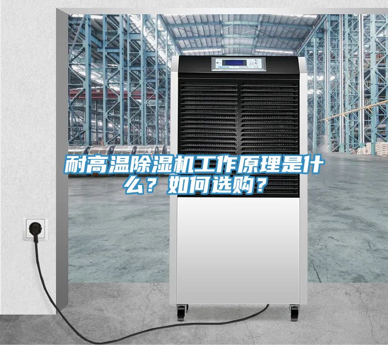 耐高溫除濕機工作原理是什么？如何選購？
