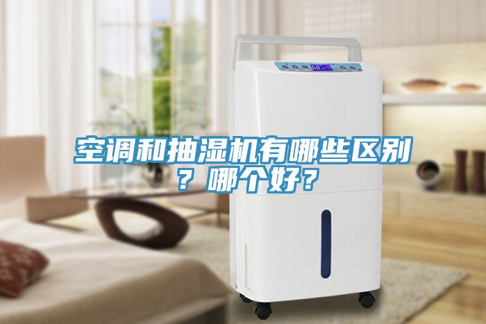 空調和抽濕機有哪些區別？哪個(gè)好？
