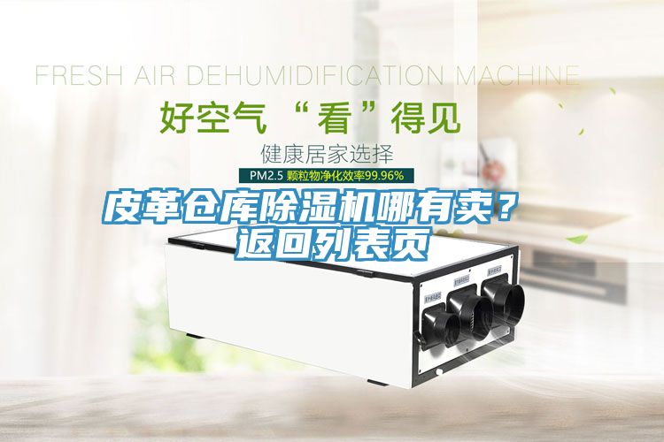 皮革倉庫除濕機哪有賣(mài)？ 返回列表頁(yè)