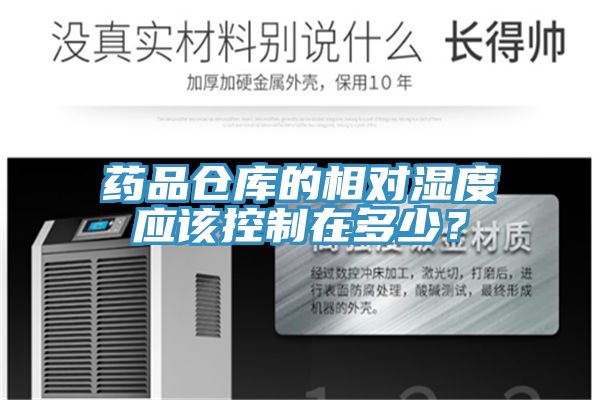 藥品倉庫的相對濕度應該控制在多少？