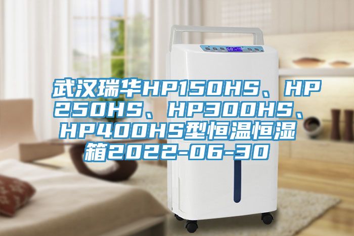 武漢瑞華HP150HS、HP250HS、HP300HS、HP400HS型恒溫恒濕箱2022-06-30