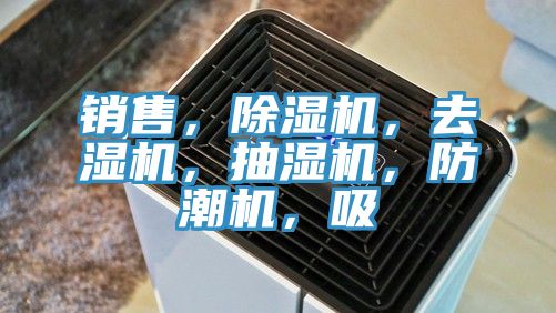 銷(xiāo)售，除濕機，去濕機，抽濕機，防潮機，吸